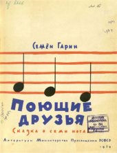 book Поющие друзья. Сказка о семи нотах