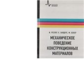 book Механическое поведение конструкционных материалов