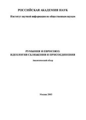 book Румыния и Европейский союз: Идеология сближения и интеграции: аналитический обзор