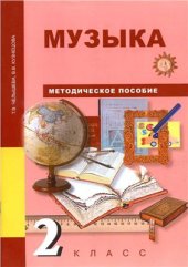 book Музыка. 2 класс. Методическое пособие