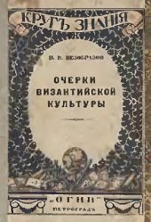 book Очерки Византийской культуры