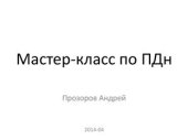 book Мастер-класс по персональным данным (ПДн)