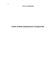 book Очерки теории социального государства