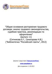 book Общие основания расторжения трудового договора: анализ трудового законодательства, судебная практика, рекомендации по оформлению