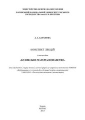book Будівельне матеріалознавство Конспект лекцій з дисципліни