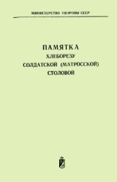 book Памятка хлеборезу солдатской (матросской) столовой