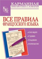 book Все правила французского языка