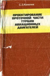 book Проектирование проточной части турбин авиационных двигателей