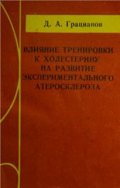 book Влияние тренировки к холестерину на развитие экспериментального атеросклероза