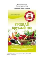 book Урожай круглый год