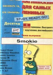 book Английский для самых ленивых. Тема выпуска: Smokie