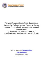 book Трудовой кодекс Российской Федерации. Раздел IV. Рабочее время. Раздел V. Время отдыха: постатейный научно-практический комментарий