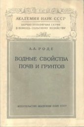 book Водные свойства почв и грунтов