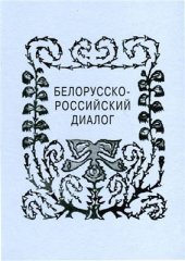 book Белорусско-российский диалог (Культура и литература Беларуси XX-XXI вв.)