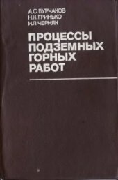 book Процессы подземных горных работ