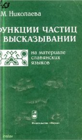 book Функции частиц в высказывании (на материале славянских языков)