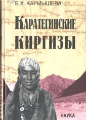 book Каратегинские киргизы