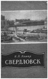 book Свердловск