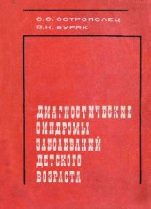 book Диагностические синдромы заболеваний детского возраста
