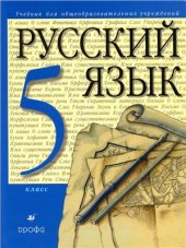 book Русский язык. 5 класс