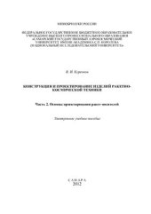 book Конструкция и проектирование изделий ракетно-космической техники. Часть 2. Основы проектирования ракет-носителей