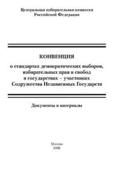 book Конвенция о стандартах демократических выборов, избирательных прав и свобод в государствах - участниках Содружества Независимых Государств: Документы и материалы