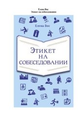 book Этикет на собеседовании