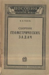 book Сборник геометрических задач на вычисление, построение и доказательство задач по тригонометрии