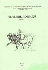 book Лечение лошади. Выпуск 1. Заболевания конечностей у рысистых и верховых лошадей