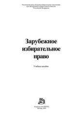 book Зарубежное избирательное право