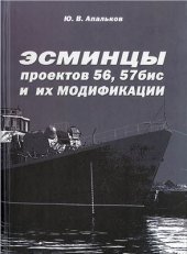 book Эсминцы проектов 56, 57бис и их модификации