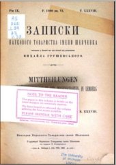 book Записки Наукового товариства імені Шевченка. Т. 38. Кн. 6