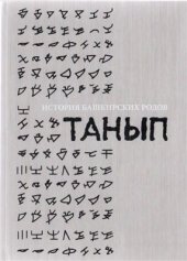 book История башкирских родов. Танып. Том 6