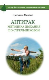 book АнтиРак. Методика дыхания по Стрельниковой