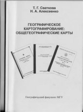 book Географическое картографирование: Общегеографические карты