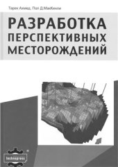 book Разработка перспективных месторождений