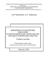 book Инженерно-геологические изыскания в гидротехническом строительстве: методы и технические средства