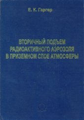 book Вторичный подъем радиоактивного аэрозоля в приземном слое атмосферы