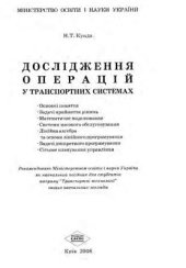 book Дослідження операцій у транспортних системах