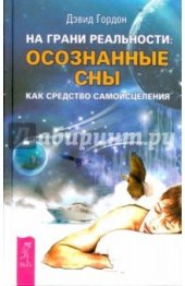 book На грани реальности: осознанные сны как средство самоисцеления