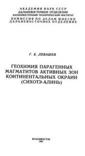 book Геохимия парагенных магматитов активных зон континентальных окраин (Сихотэ-Алинь)