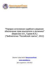 book Порядок исполнения судебного решения: обеспечение прав взыскателя и должника