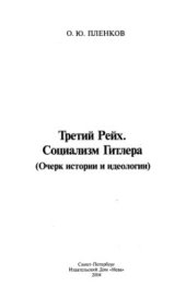 book III рейх. Социализм Гитлера