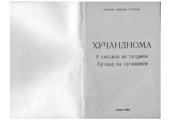 book Хуҷанднома