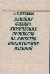 book Влияние физико-химических процессов на качество кондитерских изделий