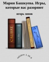 book Игры, которые вас разоряют