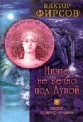 book Ничто не вечно под Луной. Второй характер женщины