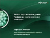 book Защита персональных данных. Требования к антивирусному комплексу