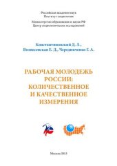 book Рабочая молодежь России: количественное и качественное измерения