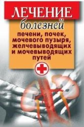 book Лечение болезней печени, почек, мочевого пузыря, желчевыводящих и мочевыводящих путей